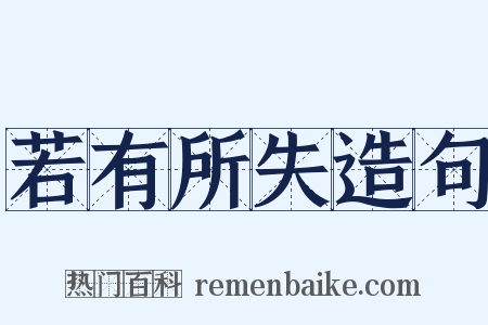 若有所失造句是什么意思的图片